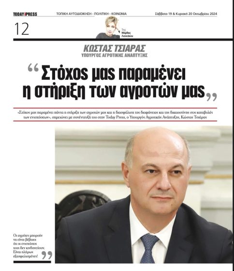 Συνέντευξη στην Today Press και στη Μάρθα Λεκκάκου για την στήριξη των αγροτών και την ενίσχυση του πρωτογενούς τομέα.