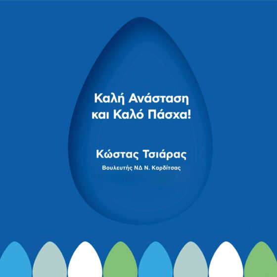 Ευχές του Βουλευτή ΝΔ Ν. Καρδίτσας κ. Τσιάρα για το Πάσχα